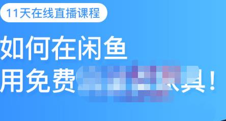 千航·如何在闲鱼用免费流量卖家具，闲鱼平台三大赚钱玩法，让你的产品快速卖出即刻搞钱-网创项目资源站-副业项目-创业项目-搞钱项目即刻搞钱