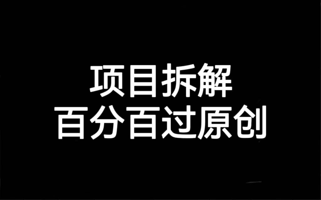 项目拆解百分百过原创，解决项目拆解赛道难过原创的问题即刻搞钱-网创项目资源站-副业项目-创业项目-搞钱项目即刻搞钱