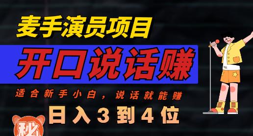 麦手演员直播项目，能讲话敢讲话，就能做的项目，轻松日入几百即刻搞钱-网创项目资源站-副业项目-创业项目-搞钱项目即刻搞钱