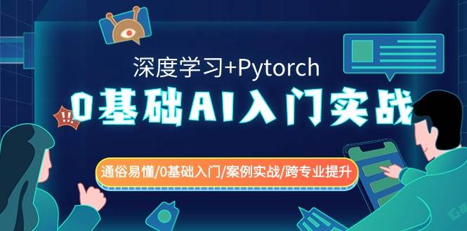 0基础 AI入门实战(深度学习+Pytorch) 通俗易懂/0基础入门/案例实战/跨专业提升即刻搞钱-网创项目资源站-副业项目-创业项目-搞钱项目即刻搞钱