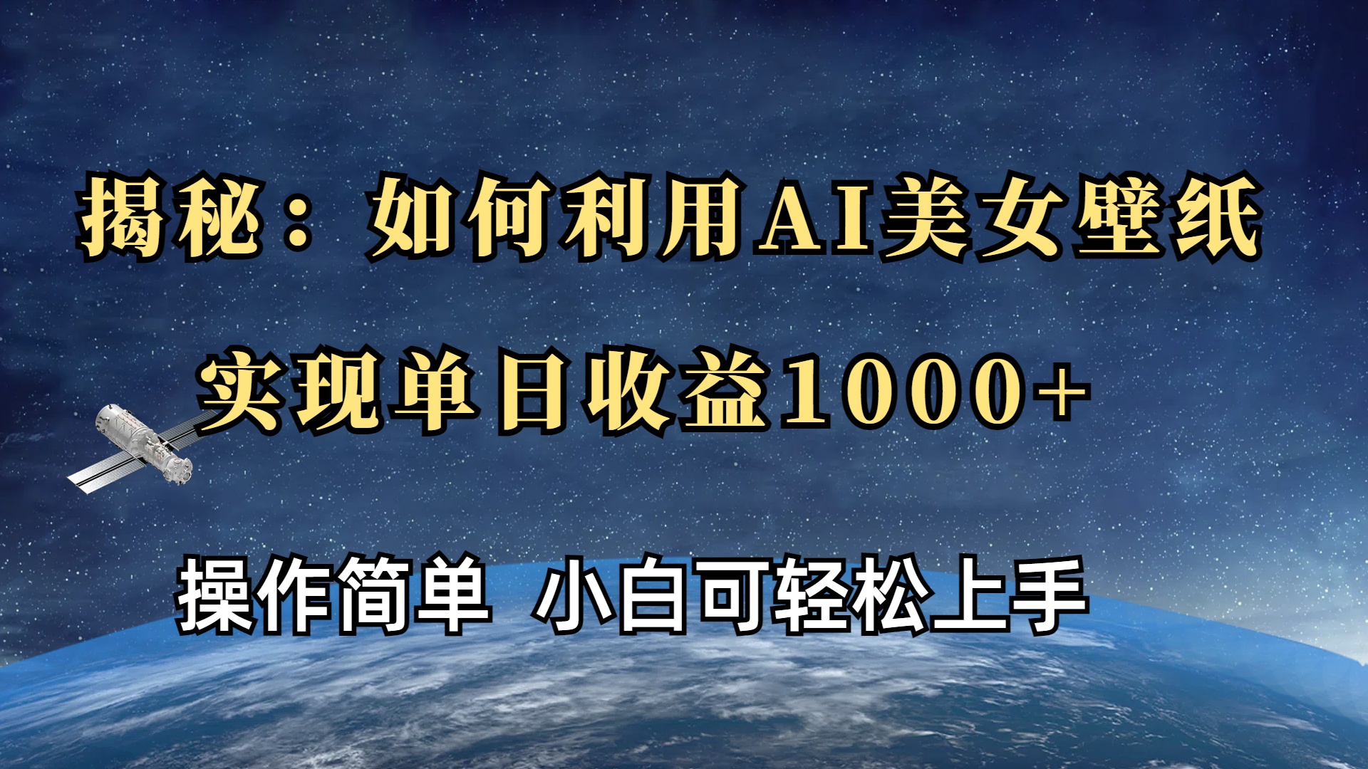 揭秘：如何利用AI美女壁纸，实现单日收益1000+即刻搞钱-网创项目资源站-副业项目-创业项目-搞钱项目即刻搞钱