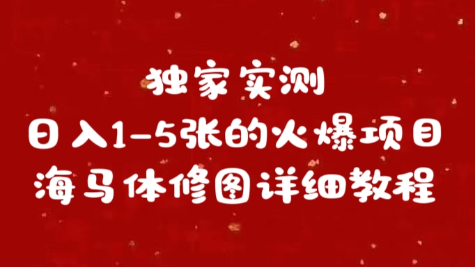 独家实测日入1-5张海马体修图    详细教程即刻搞钱-网创项目资源站-副业项目-创业项目-搞钱项目即刻搞钱