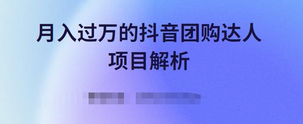 月入过万的抖音团购达人项目解析，免费吃喝玩乐还能赚钱【视频课程】即刻搞钱-网创项目资源站-副业项目-创业项目-搞钱项目即刻搞钱