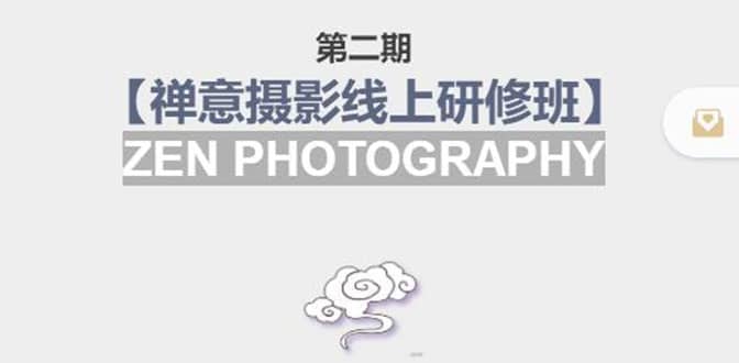 【禅意摄影线上研修班】 价值880元即刻搞钱-网创项目资源站-副业项目-创业项目-搞钱项目即刻搞钱