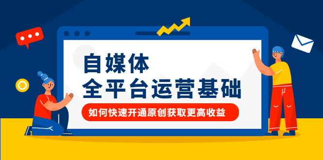 自媒体全平台运营基础,如何快速开通原创获取更高收益即刻搞钱-网创项目资源站-副业项目-创业项目-搞钱项目即刻搞钱
