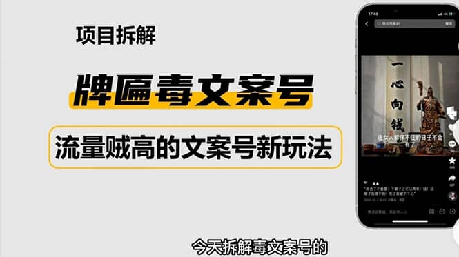 2023抖音快手毒文案新玩法，牌匾文案号，起号快易变现即刻搞钱-网创项目资源站-副业项目-创业项目-搞钱项目即刻搞钱
