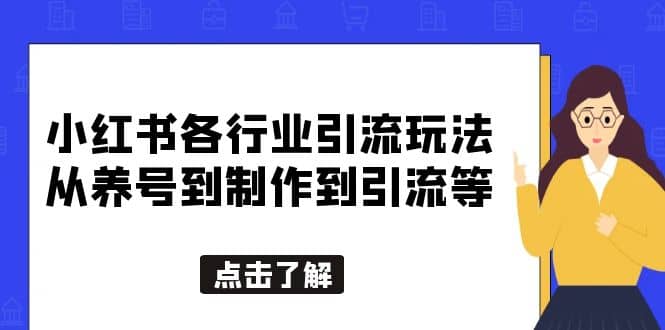 小红书各行业引流玩法，从养号到制作到引流等，一条龙分享给你即刻搞钱-网创项目资源站-副业项目-创业项目-搞钱项目即刻搞钱