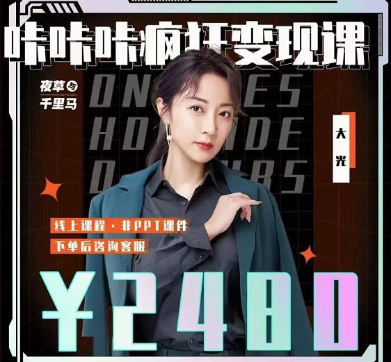 大光·咔咔咔疯狂变现课，五大抖音闷声赚钱赛道，保姆级教学即刻搞钱-网创项目资源站-副业项目-创业项目-搞钱项目即刻搞钱