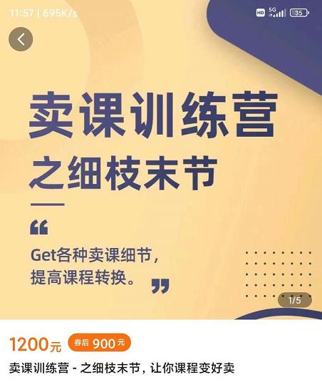 抖校长田源-卖课训练营之细枝末节，Get各种卖课细节，提高课程转换即刻搞钱-网创项目资源站-副业项目-创业项目-搞钱项目即刻搞钱
