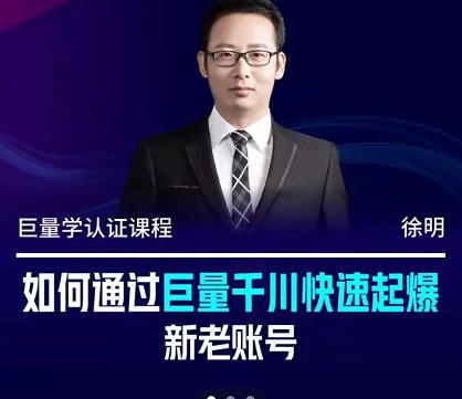 徐明·如何通过巨量千川快速起爆新老账号，掌握投放策略，实现直播间高投产即刻搞钱-网创项目资源站-副业项目-创业项目-搞钱项目即刻搞钱