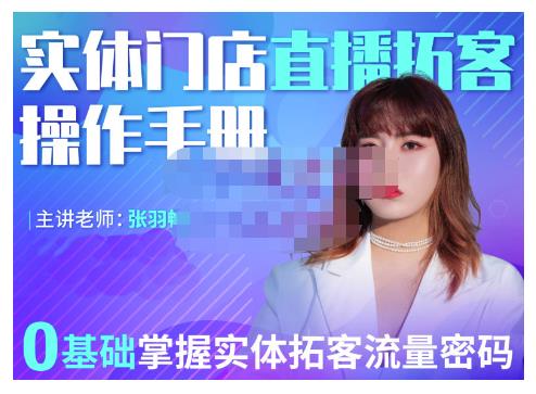 2022实体门店直播拓客操作手册，0基础掌握实体拓客流量密码即刻搞钱-网创项目资源站-副业项目-创业项目-搞钱项目即刻搞钱
