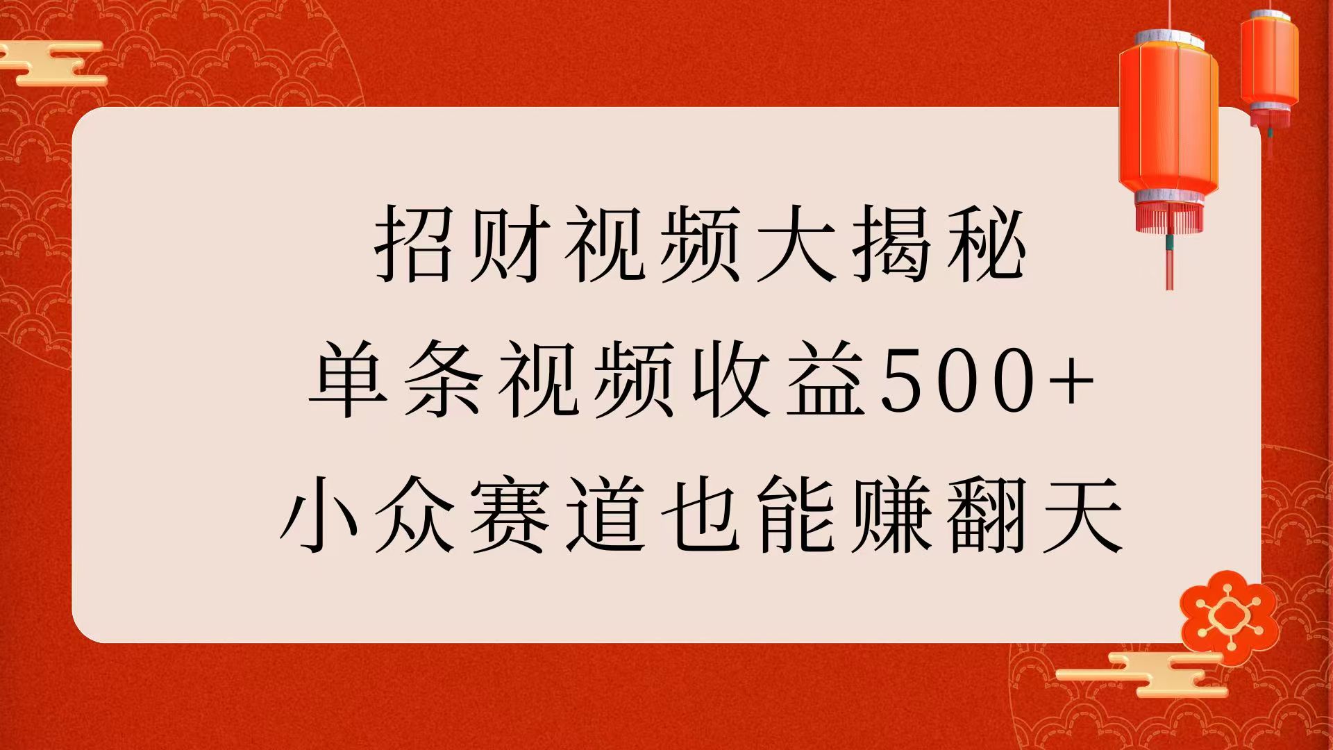 招财视频大揭秘：单条视频收益500+，小众赛道也能赚翻天！即刻搞钱-网创项目资源站-副业项目-创业项目-搞钱项目即刻搞钱
