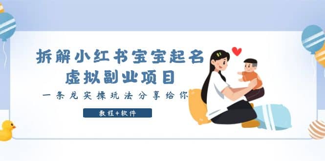拆解小红书宝宝起名虚拟副业项目，一条龙实操玩法分享给你（教程+软件）即刻搞钱-网创项目资源站-副业项目-创业项目-搞钱项目即刻搞钱