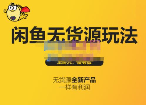 蟹老板·闲鱼无货源玩法(入门+高级)，最适合个人互联网的创业项目即刻搞钱-网创项目资源站-副业项目-创业项目-搞钱项目即刻搞钱