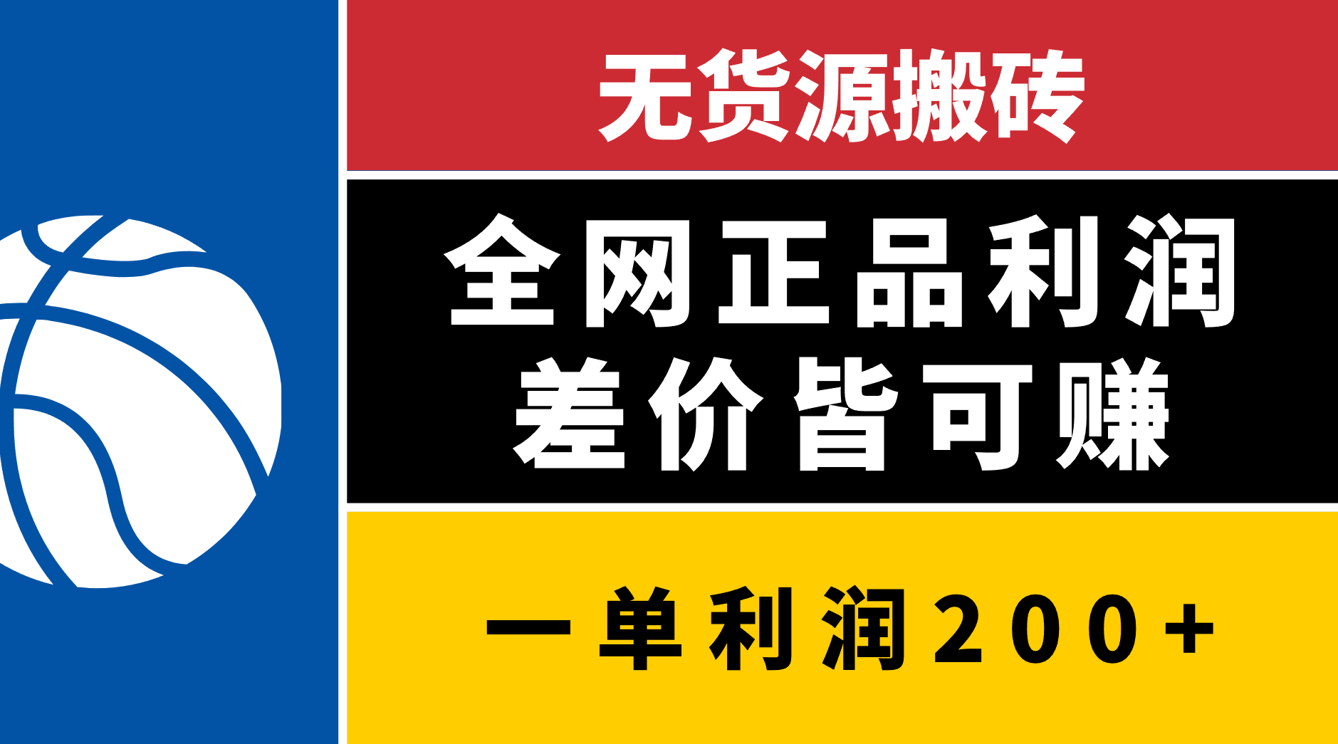 无货源搬砖，全网正品利润差价皆可赚，简单易懂，坚持就能出单即刻搞钱-网创项目资源站-副业项目-创业项目-搞钱项目即刻搞钱