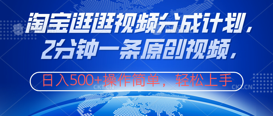 淘宝逛逛视频分成计划，2分钟一条原创视频，操作简单，轻松上手日入500+即刻搞钱-网创项目资源站-副业项目-创业项目-搞钱项目即刻搞钱
