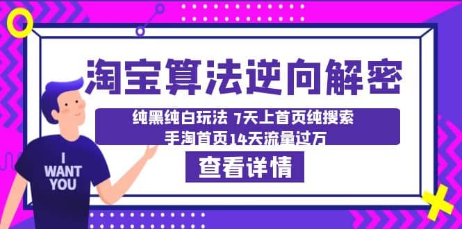 淘宝算法·逆向解密：纯黑纯白玩法 7天上首页纯搜索 手淘首页14天流量过万即刻搞钱-网创项目资源站-副业项目-创业项目-搞钱项目即刻搞钱