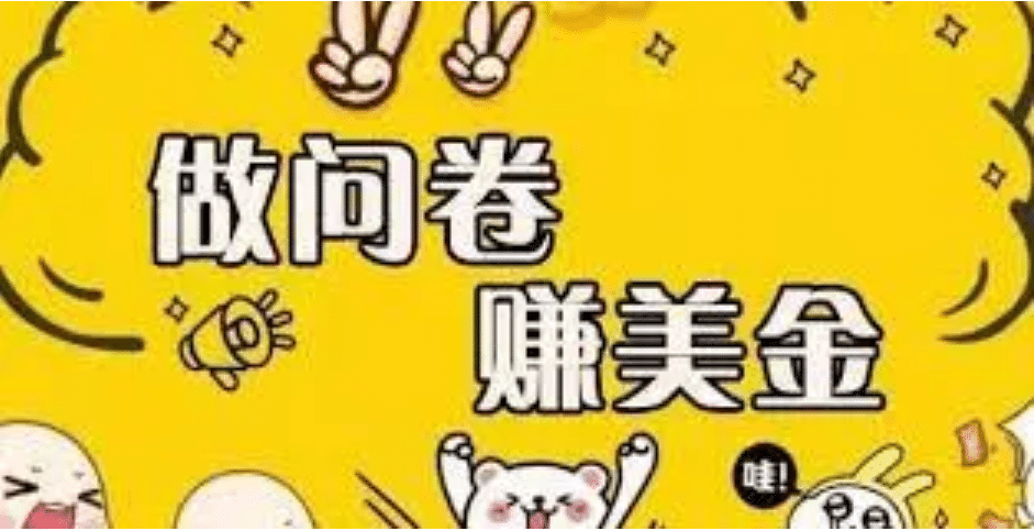 外边收费四五千的国外问卷调查项目，单人一天操作100美元，真正的搬砖项目即刻搞钱-网创项目资源站-副业项目-创业项目-搞钱项目即刻搞钱
