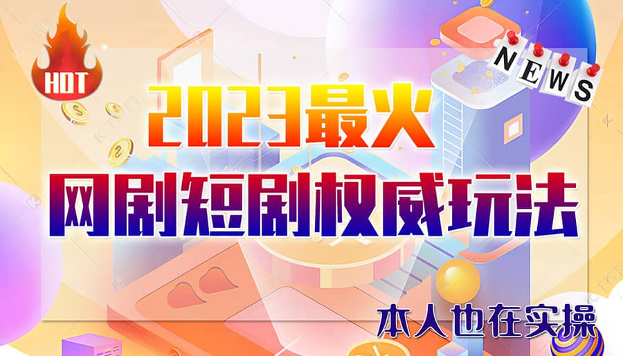 市面高端12800米6月短剧玩法(抖音+快手+B站+视频号)日入1000-5000(无水印)即刻搞钱-网创项目资源站-副业项目-创业项目-搞钱项目即刻搞钱