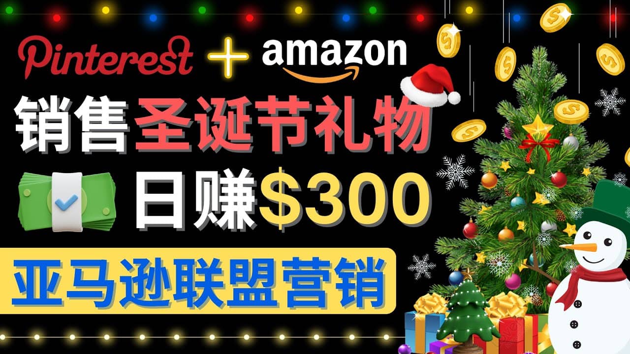通过Pinterest推广圣诞节商品，日赚300+美元 操作简单 免费流量 适合新手即刻搞钱-网创项目资源站-副业项目-创业项目-搞钱项目即刻搞钱