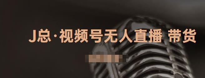 视频号无人直播带货，有微信就可以做，可以批量【视频课程】即刻搞钱-网创项目资源站-副业项目-创业项目-搞钱项目即刻搞钱