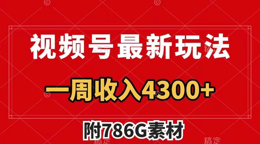视频号最新玩法 广告收益翻倍 几分钟一个作品 一周变现4300+（附786G素材）即刻搞钱-网创项目资源站-副业项目-创业项目-搞钱项目即刻搞钱