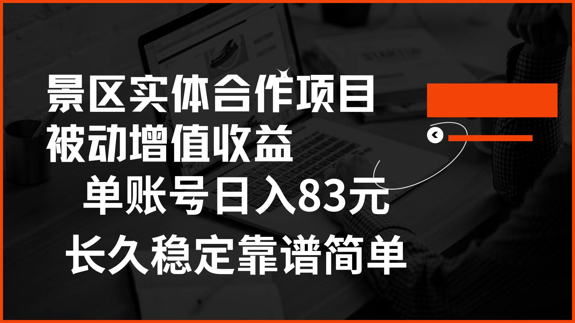 景区房票合作 被动增值收益 单账号日入83元 稳定靠谱简单即刻搞钱-网创项目资源站-副业项目-创业项目-搞钱项目即刻搞钱