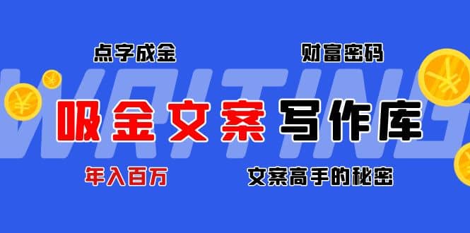 吸金文案写作库：揭秘点字成金的财富密码即刻搞钱-网创项目资源站-副业项目-创业项目-搞钱项目即刻搞钱