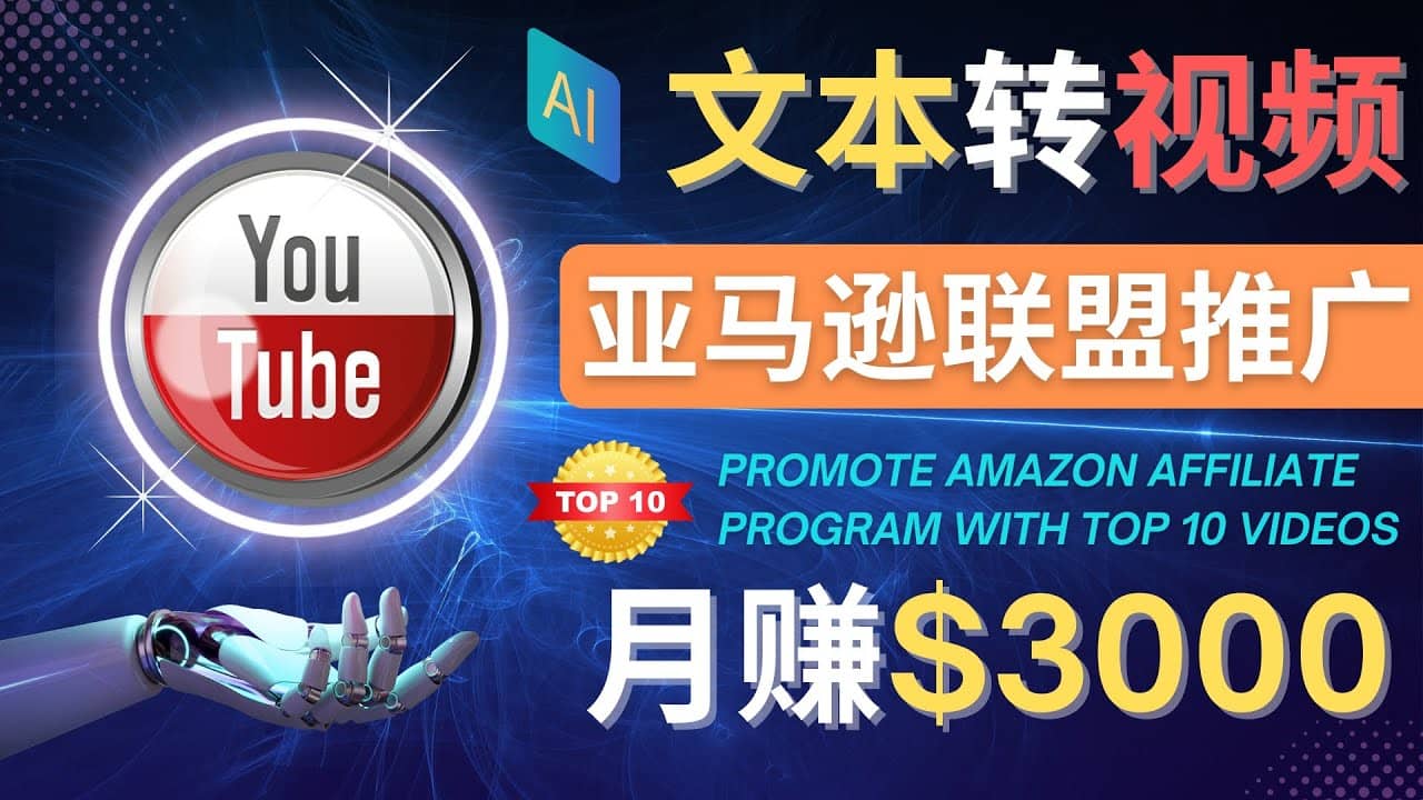 利用Ai工具制作Top10类视频,月赚3000美元以上–不露脸，不录音即刻搞钱-网创项目资源站-副业项目-创业项目-搞钱项目即刻搞钱