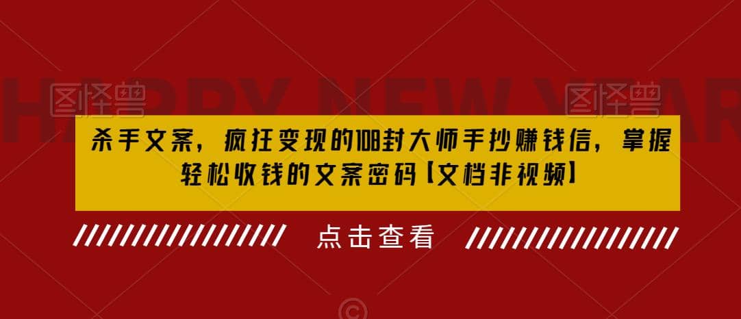 杀手 文案 疯狂变现 108封大师手抄赚钱信，掌握月入百万的文案密码即刻搞钱-网创项目资源站-副业项目-创业项目-搞钱项目即刻搞钱