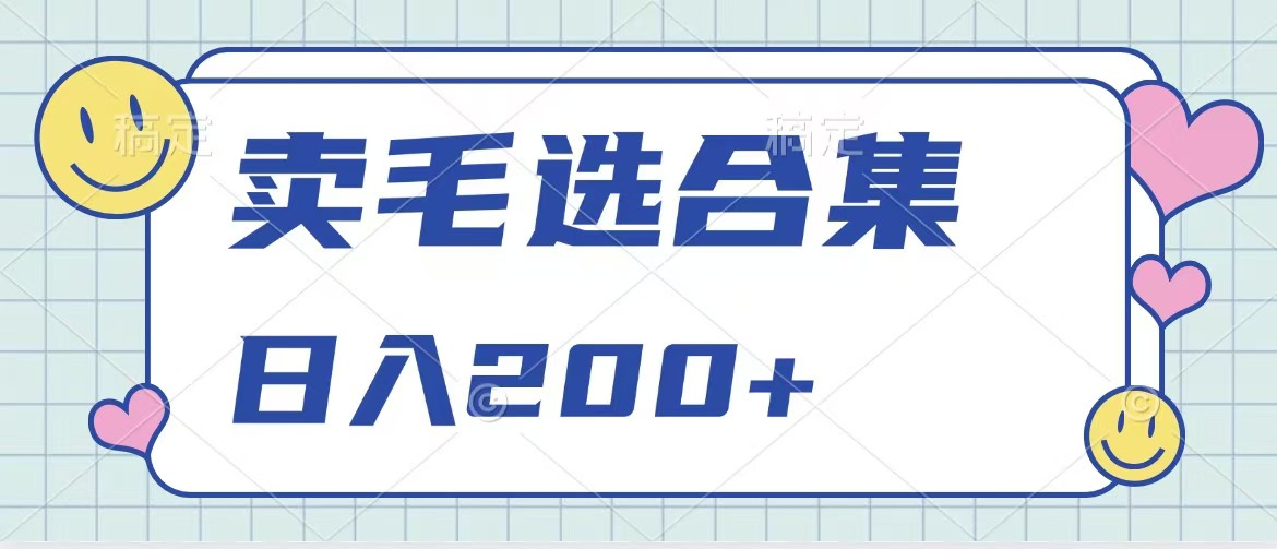 卖电子书 作品自带流量，轻松日入200+即刻搞钱-网创项目资源站-副业项目-创业项目-搞钱项目即刻搞钱