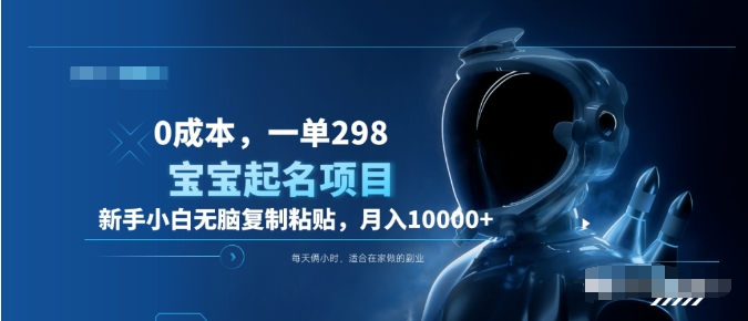 0成本，小白无脑复制粘贴，一单298  靠给宝宝起名月入10000+  附送软件即刻搞钱-网创项目资源站-副业项目-创业项目-搞钱项目即刻搞钱