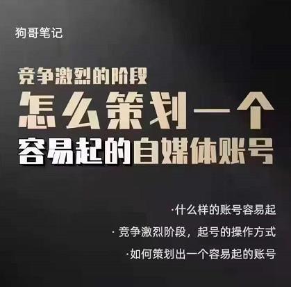 狗哥笔记：差异化起号策略，教你策划一个容易起的自媒体抖音账号即刻搞钱-网创项目资源站-副业项目-创业项目-搞钱项目即刻搞钱