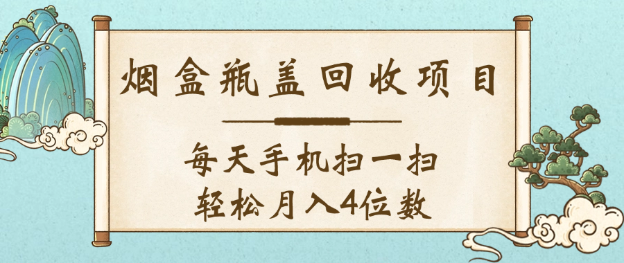 空盒瓶盖回收项目，每天手机扫一扫轻松月入4位数即刻搞钱-网创项目资源站-副业项目-创业项目-搞钱项目即刻搞钱
