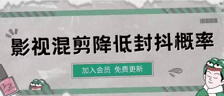 影视剪辑如何避免高度重复，影视如何降低混剪作品的封抖概率【视频课程】即刻搞钱-网创项目资源站-副业项目-创业项目-搞钱项目即刻搞钱
