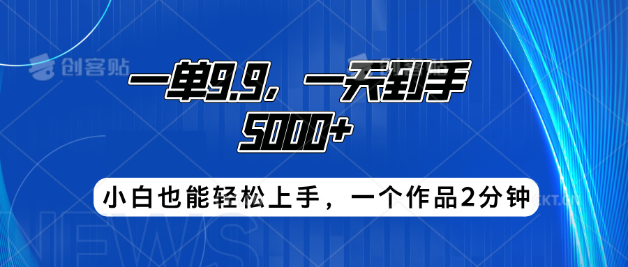 搭子项目，一单9.9，一天到手5000+，小白也能轻松上手，一个作品2分钟即刻搞钱-网创项目资源站-副业项目-创业项目-搞钱项目即刻搞钱