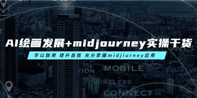 AI绘画发展+midjourney实操干货 学以致用 提升自我 充分掌握midjiurney应用即刻搞钱-网创项目资源站-副业项目-创业项目-搞钱项目即刻搞钱