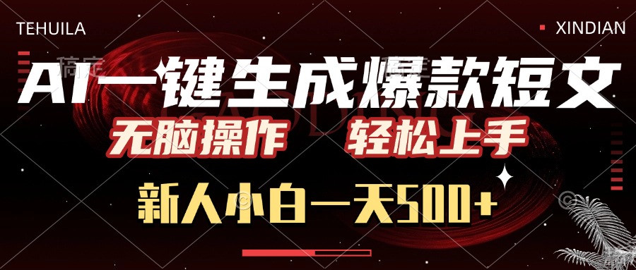 AI一键生成爆款短文，无脑操作，新人小白一天500+，轻松上手即刻搞钱-网创项目资源站-副业项目-创业项目-搞钱项目即刻搞钱