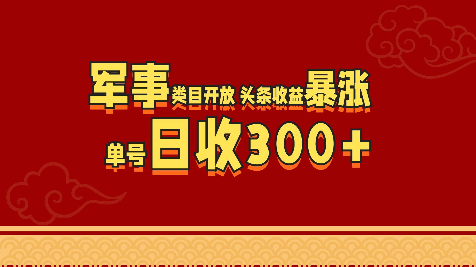 军事类目开放 头条收益暴涨 单号日收300+即刻搞钱-网创项目资源站-副业项目-创业项目-搞钱项目即刻搞钱