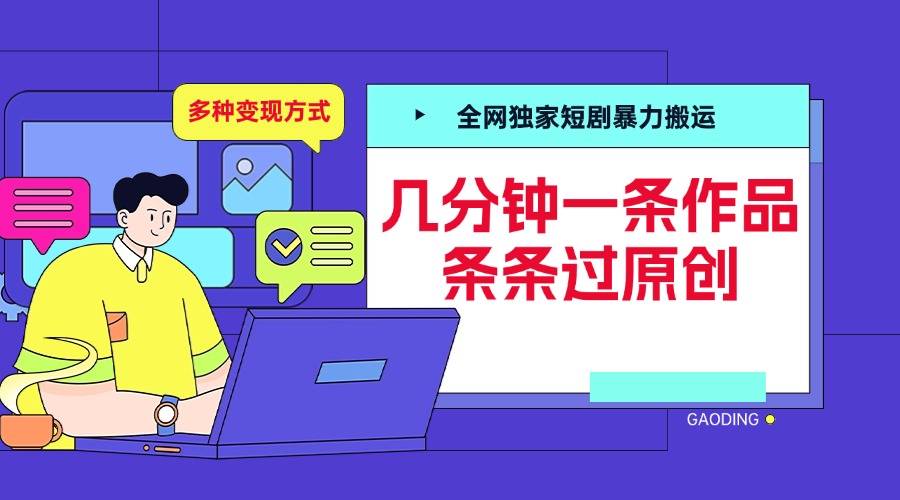 全网独家短剧暴力搬运，几分钟一条作品条条过原创，多种变现方式即刻搞钱-网创项目资源站-副业项目-创业项目-搞钱项目即刻搞钱