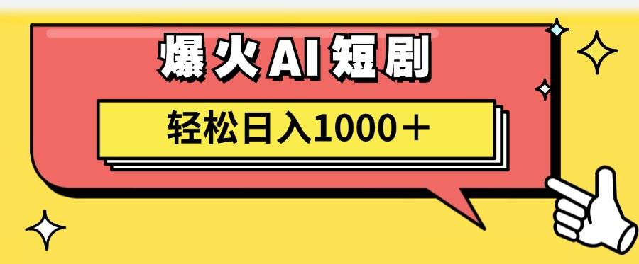 AI爆火短剧一键生成原创视频小白轻松日入1000＋即刻搞钱-网创项目资源站-副业项目-创业项目-搞钱项目即刻搞钱
