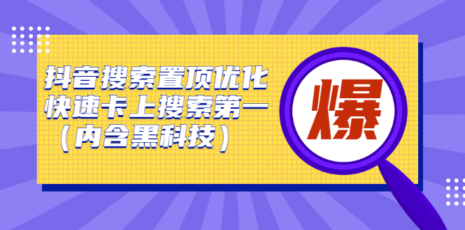 抖音搜索置顶优化，不讲废话，事实说话价值599元即刻搞钱-网创项目资源站-副业项目-创业项目-搞钱项目即刻搞钱