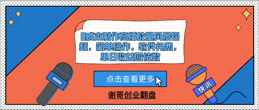 0成本制作高播放量风景视频，简单操作，软件免费，单日收益四位数即刻搞钱-网创项目资源站-副业项目-创业项目-搞钱项目即刻搞钱