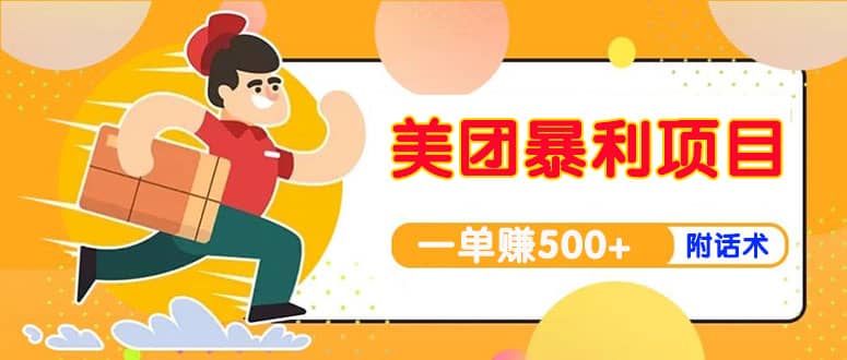 【高端精品】美团最新实战玩法【首发最详细话术】即刻搞钱-网创项目资源站-副业项目-创业项目-搞钱项目即刻搞钱