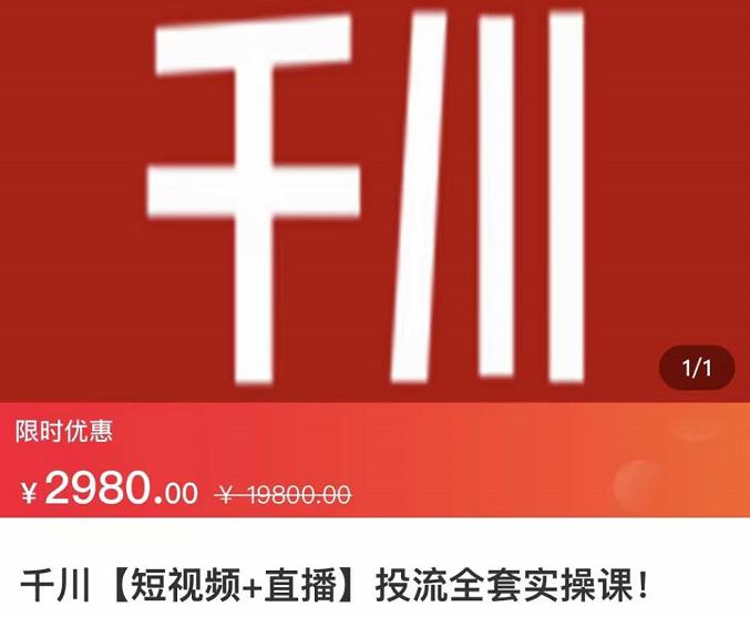 七巷社·千川【短视频+直播】投流全套实操课，玩转千川付费投放的各种技巧即刻搞钱-网创项目资源站-副业项目-创业项目-搞钱项目即刻搞钱