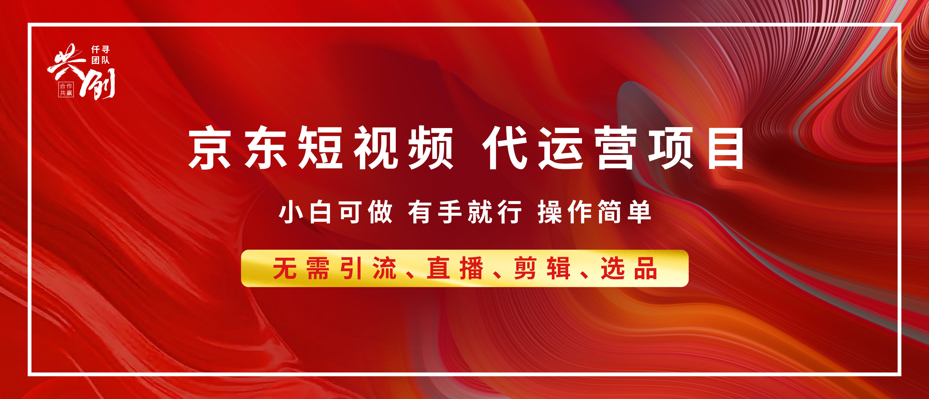 京东带货代运营，年底翻身项目，小白有手就行，月入8000+即刻搞钱-网创项目资源站-副业项目-创业项目-搞钱项目即刻搞钱