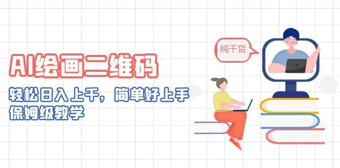 AI绘画二维码，轻松日入上千，简单好上手，保姆级教学即刻搞钱-网创项目资源站-副业项目-创业项目-搞钱项目即刻搞钱