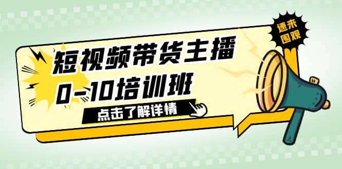短视频带货主播0-10培训班 1.6·亿直播公司主播培训负责人教你做好直播带货即刻搞钱-网创项目资源站-副业项目-创业项目-搞钱项目即刻搞钱
