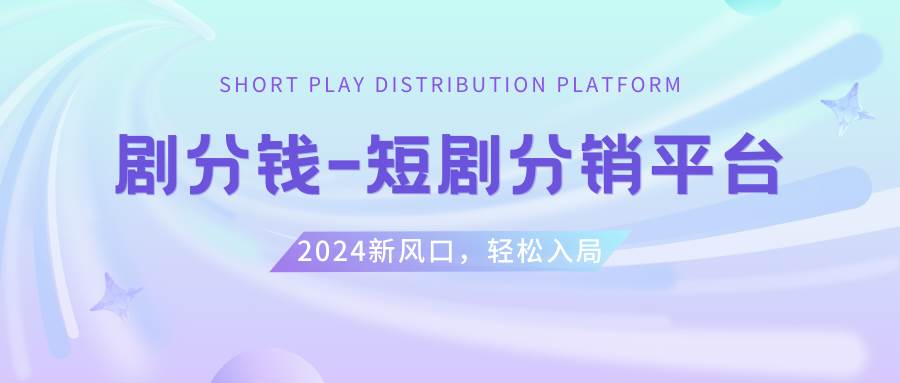短剧CPS推广项目,提供5000部短剧授权视频可挂载, 可以一起赚钱即刻搞钱-网创项目资源站-副业项目-创业项目-搞钱项目即刻搞钱