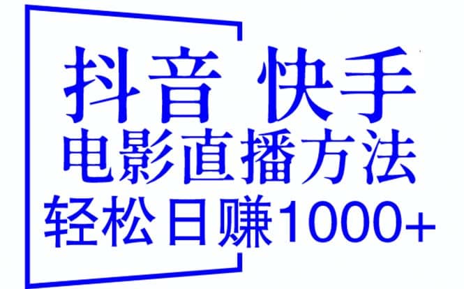 抖音 快手电影直播方法，轻松日赚1000+（教程+防封技巧+工具）即刻搞钱-网创项目资源站-副业项目-创业项目-搞钱项目即刻搞钱